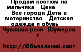 Продам костюм на мальчика › Цена ­ 800 - Все города Дети и материнство » Детская одежда и обувь   . Чувашия респ.,Шумерля г.